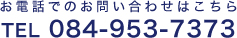 お電話でのお問い合わせはこちら　TEL 084-953-7373