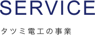 SERVICE タツミ電工の事業