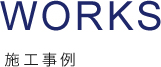 works 施工事例