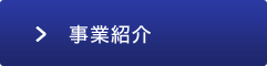 事業紹介